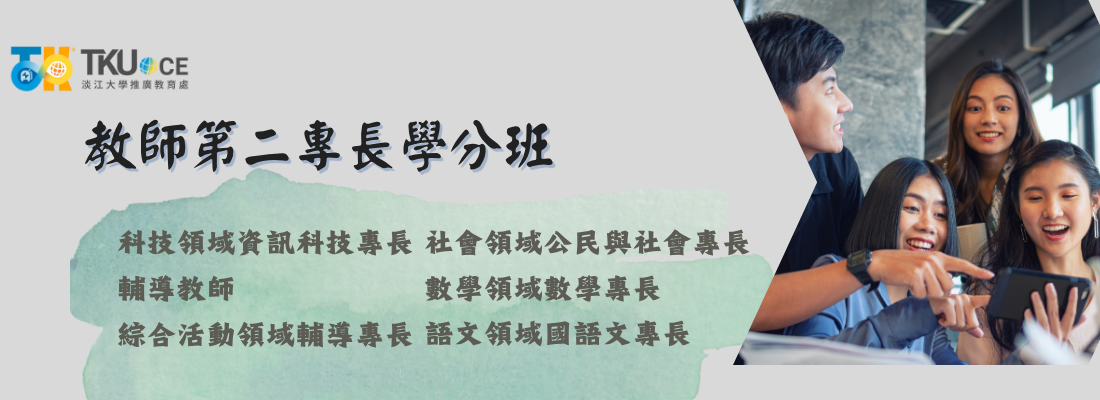 教師第二專長學分班
